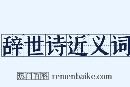 辞世诗近义词是什么意思的图片